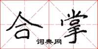 侯登峰合掌楷书怎么写
