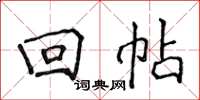 侯登峰回帖楷书怎么写