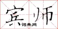 黄华生宾师楷书怎么写