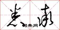 曾庆福悉率草书怎么写