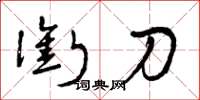 曾庆福衔刀草书怎么写