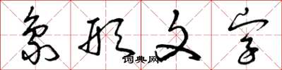 曾庆福象形文字草书怎么写