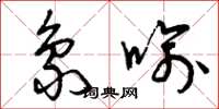 曾庆福象喻草书怎么写