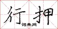 侯登峰行押楷书怎么写