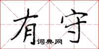 侯登峰有守楷书怎么写