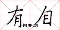 侯登峰有自楷书怎么写