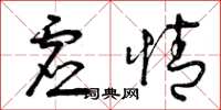 曾庆福虚情草书怎么写
