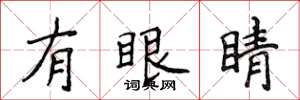 侯登峰有眼睛楷书怎么写