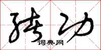 曾庆福绪功草书怎么写