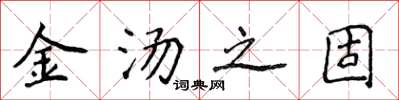 侯登峰金汤之固楷书怎么写