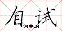 侯登峰自试楷书怎么写