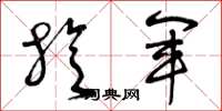 曾庆福旋军草书怎么写