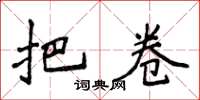 侯登峰把卷楷书怎么写