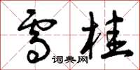 曾庆福雪桂草书怎么写