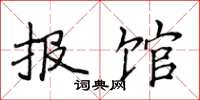 侯登峰报馆楷书怎么写
