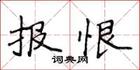 侯登峰报恨楷书怎么写