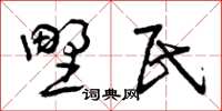 曾庆福野民草书怎么写