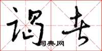 曾庆福谒者草书怎么写