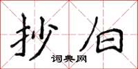 侯登峰抄白楷书怎么写