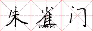 侯登峰朱雀门楷书怎么写