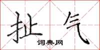 侯登峰扯气楷书怎么写