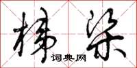 曾庆福梯梁草书怎么写