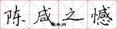 侯登峰陈咸之憾楷书怎么写