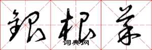 曾庆福银根菜草书怎么写