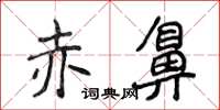 侯登峰赤鼻楷书怎么写