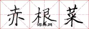 侯登峰赤根菜楷书怎么写
