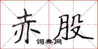 侯登峰赤股楷书怎么写