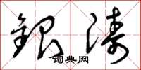 曾庆福银涛草书怎么写