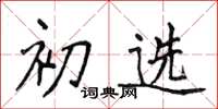 侯登峰初选楷书怎么写