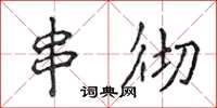 侯登峰串彻楷书怎么写