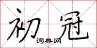侯登峰初冠楷书怎么写