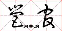曾庆福营官草书怎么写