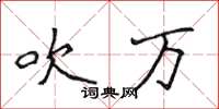 侯登峰吹万楷书怎么写