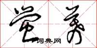 曾庆福萤幕草书怎么写