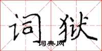 侯登峰词狱楷书怎么写