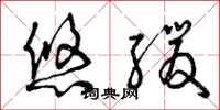 曾庆福悠缓草书怎么写