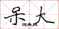 侯登峰呆大楷书怎么写