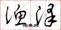 曾庆福渔泽草书怎么写