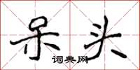 侯登峰呆头楷书怎么写