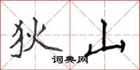 侯登峰狄山楷书怎么写