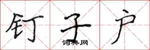 侯登峰钉子户楷书怎么写