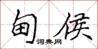 侯登峰甸侯楷书怎么写