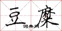 侯登峰豆糜楷书怎么写