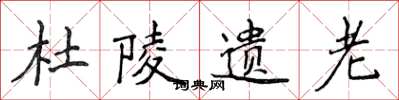 侯登峰杜陵遗老楷书怎么写
