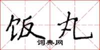 侯登峰饭丸楷书怎么写