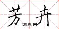 侯登峰芳卉楷书怎么写